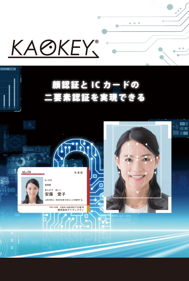 顔認証ソリューション「KAOKEY」