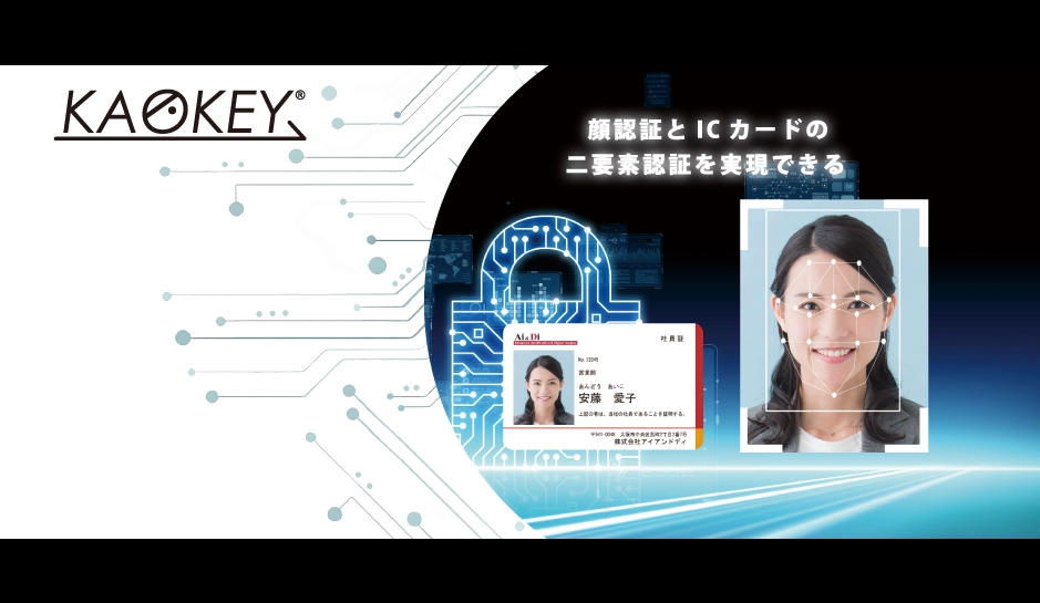 顔認証ソリューション「KAOKEY」