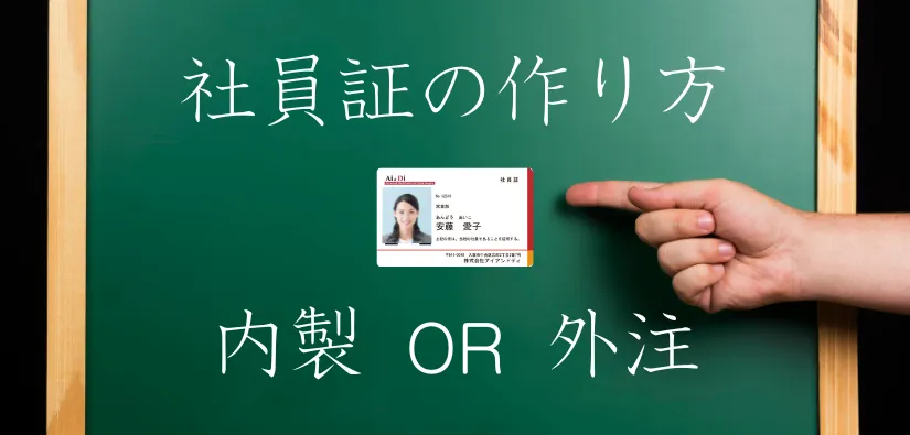 IDのプロが解説！ 最適な社員証の作り方：内製・外注を徹底比較