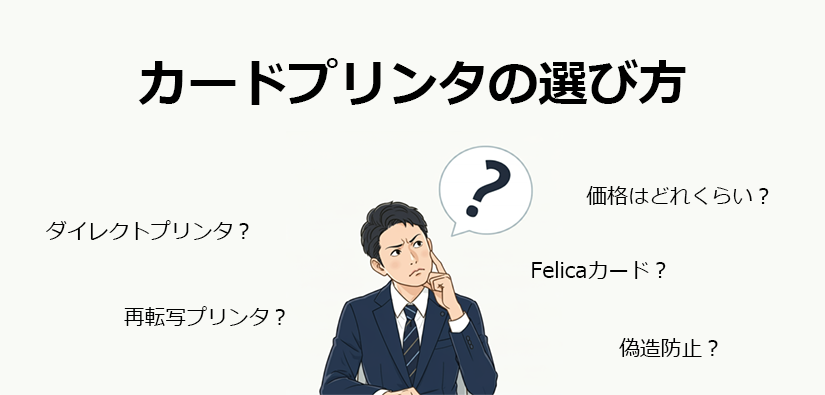 IDのプロが解説！ カードプリンタの選び方 後悔しない、運用に合わせた選び方